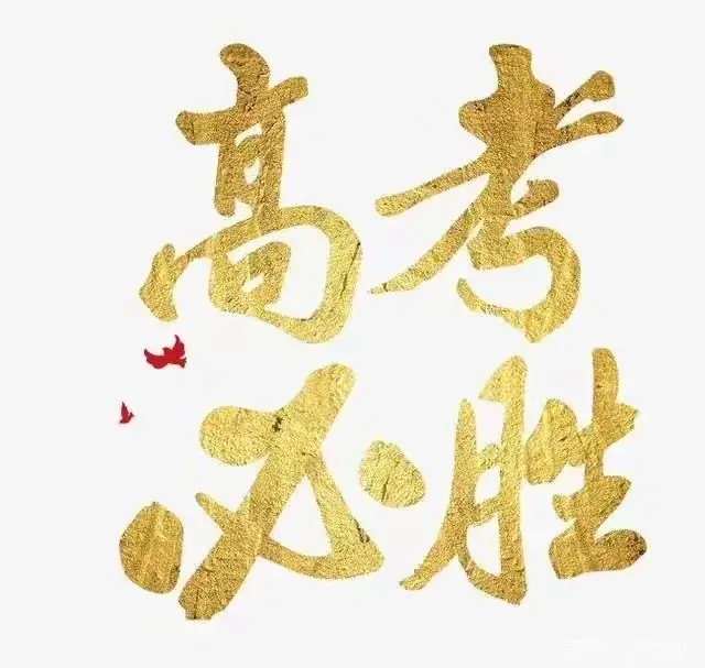 高考制胜三十六计来了!-第1张图片-四季读书网 高考制胜三十六计来了!-第1张图片-四季读书网