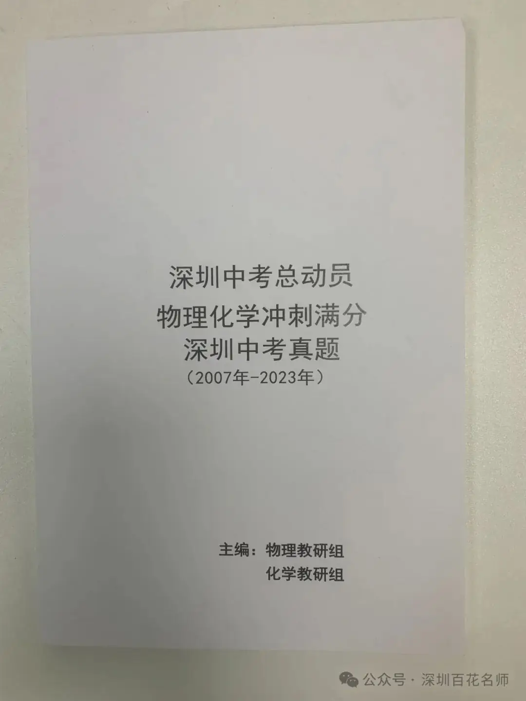 善杰助你冲刺2024年中考物化A+!-第4张图片-四季读书网
