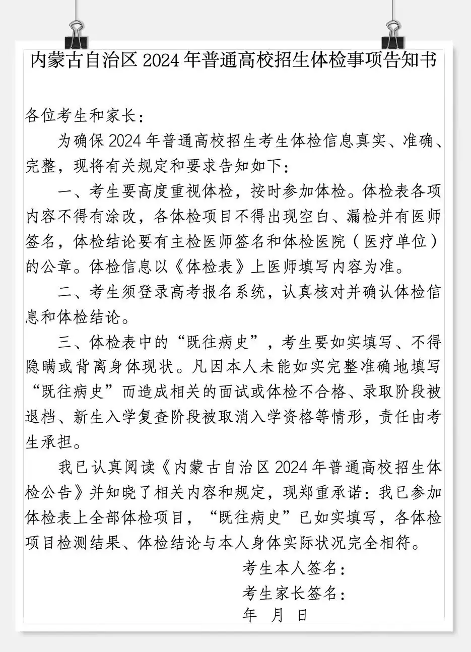 【高考体检】内蒙古自治区2024年普通高校招生体检公告-第4张图片-四季读书网 【高考体检】内蒙古自治区2024年普通高校招生体检公告-第4张图片-四季读书网