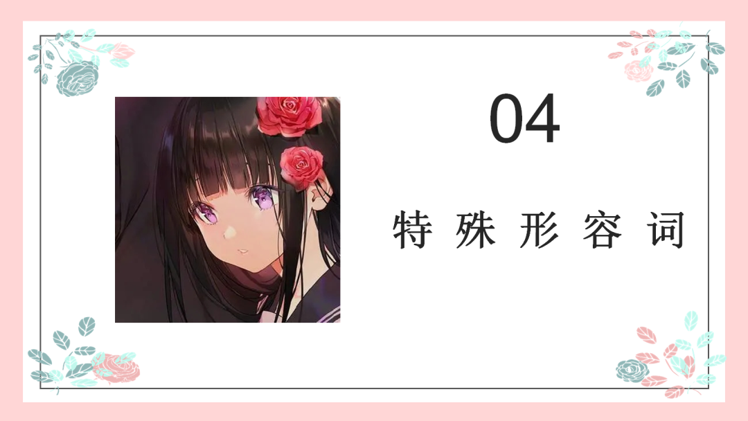 高考日语:高考日语必考形容词运用 专题课件-第35张图片-四季读书网