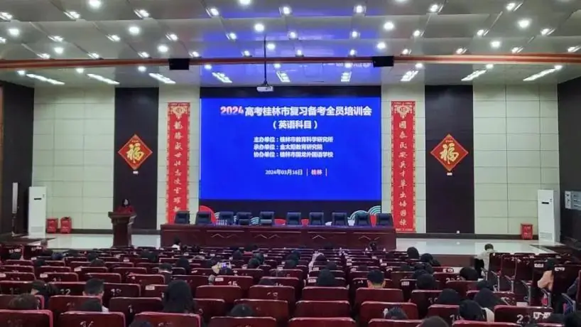 “辰风”破浪铸辉煌 共谋高考新篇章 | 2024年高考桂林市复习备考全员培训会(英语科目)在我校召开-第7张图片-四季读书网