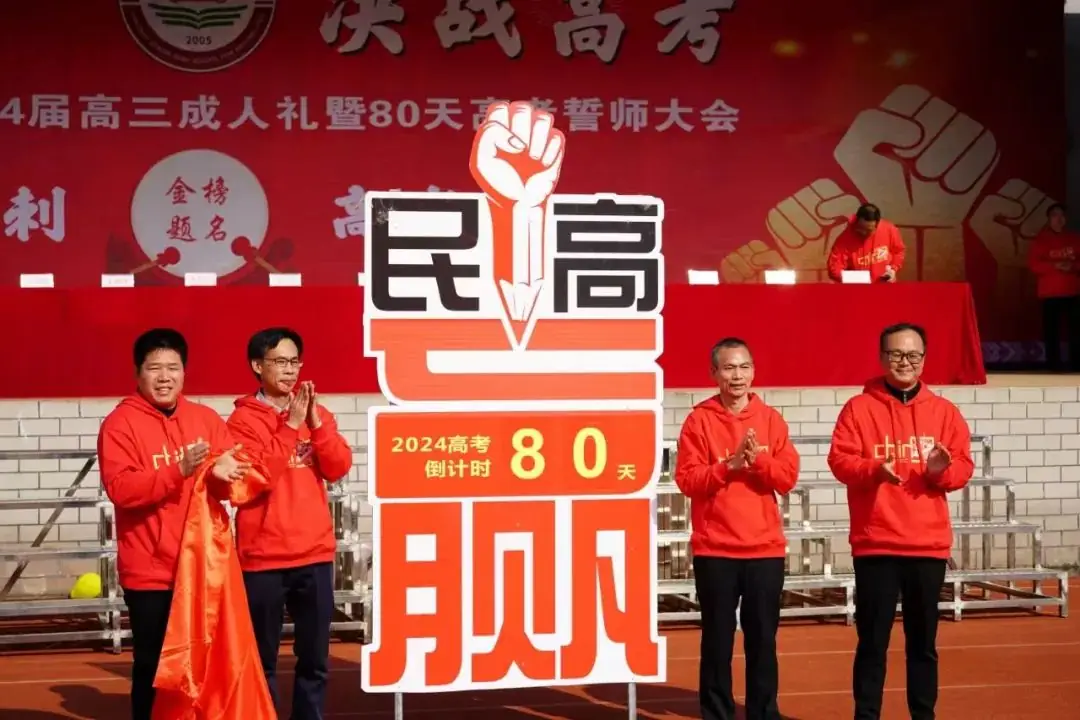 十八而志 决战高考——三江民族高中举行2024届高三成人礼暨高考80天冲刺誓师大会-第6张图片-四季读书网