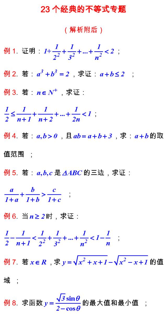 高考数学23个不等式解题思路!真题+解析 果断收藏-第1张图片-四季读书网