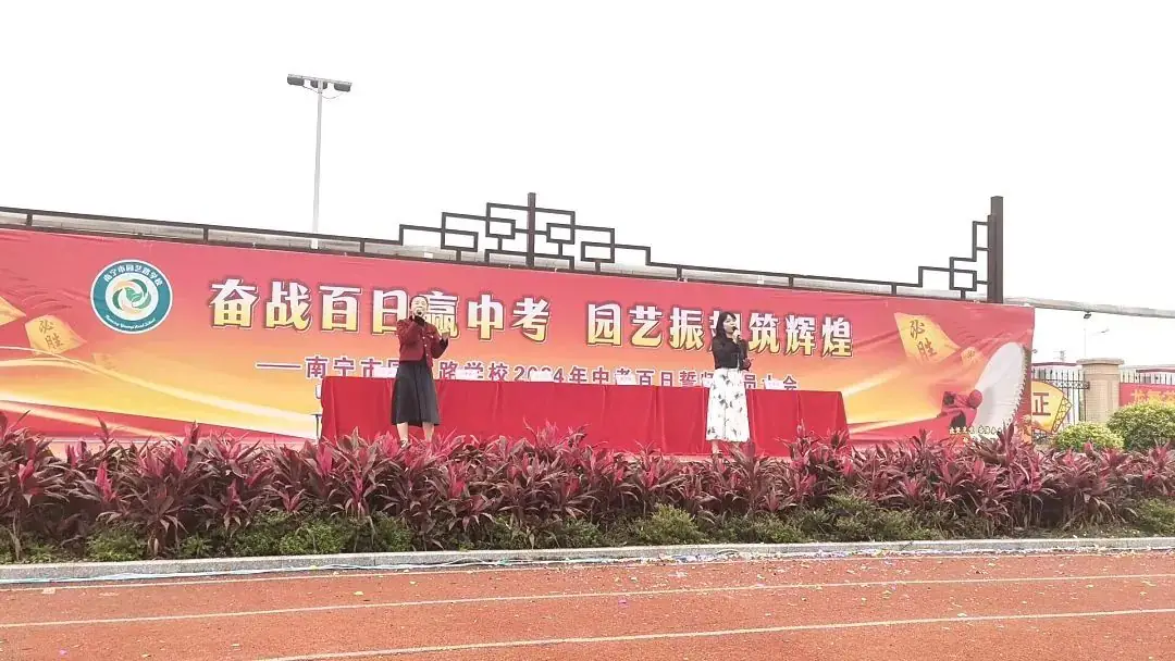 奋战百日赢中考 园艺振翅铸辉煌——南宁市园艺路学校2024年中考百日誓师大会-第100张图片-四季读书网