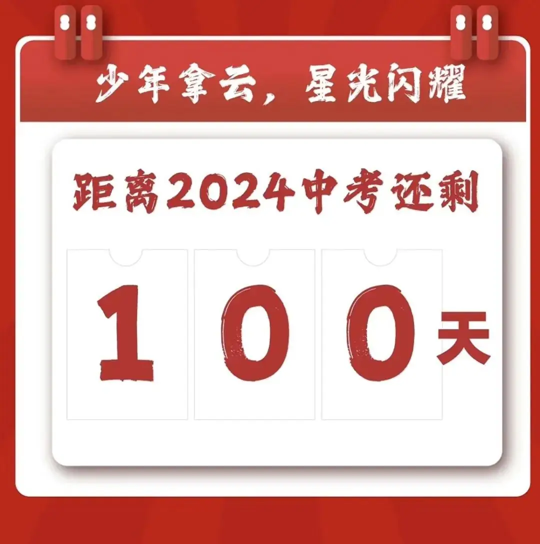 鏖战百日·圆梦中考-第4张图片-四季读书网