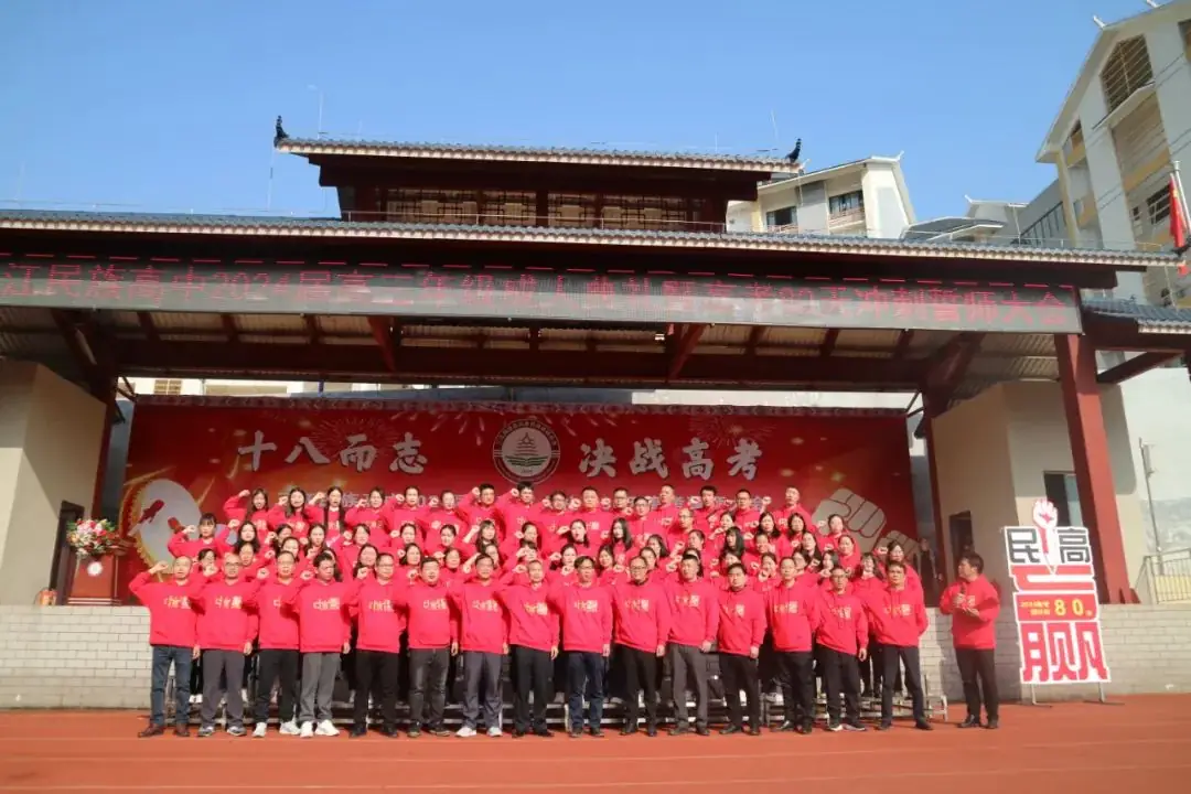 十八而志 决战高考——三江民族高中举行2024届高三成人礼暨高考80天冲刺誓师大会-第10张图片-四季读书网