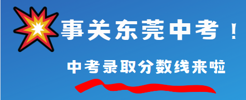 东莞重磅官宣!中考招录办法公布,政策有调整!-第13张图片-四季读书网