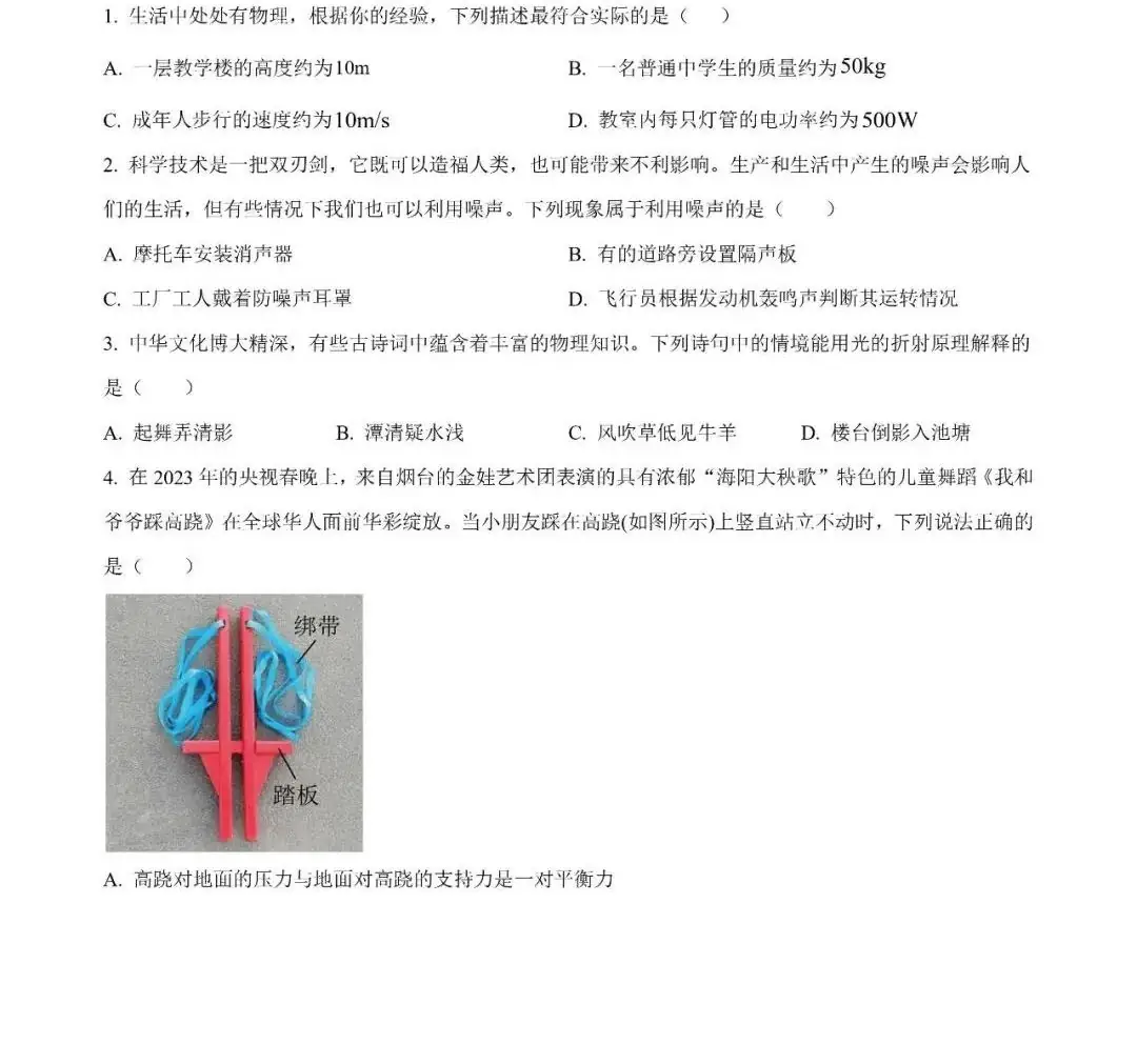 【中考真题系列】2023年山东省烟台市中考物理真题(含答案)-第2张图片-四季读书网 【中考真题系列】2023年山东省烟台市中考物理真题(含答案)-第2张图片-四季读书网