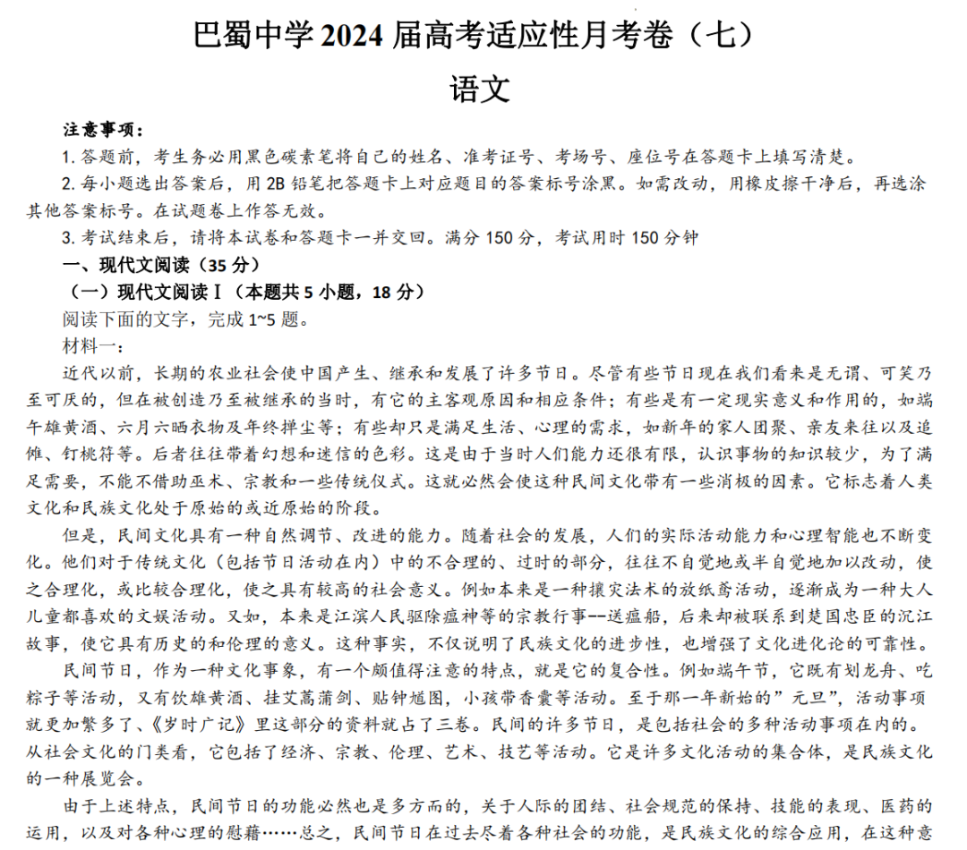 重庆市巴蜀中学2024届高三3月高考适应性月考卷(七)试卷及答案(共9科)-第2张图片-四季读书网