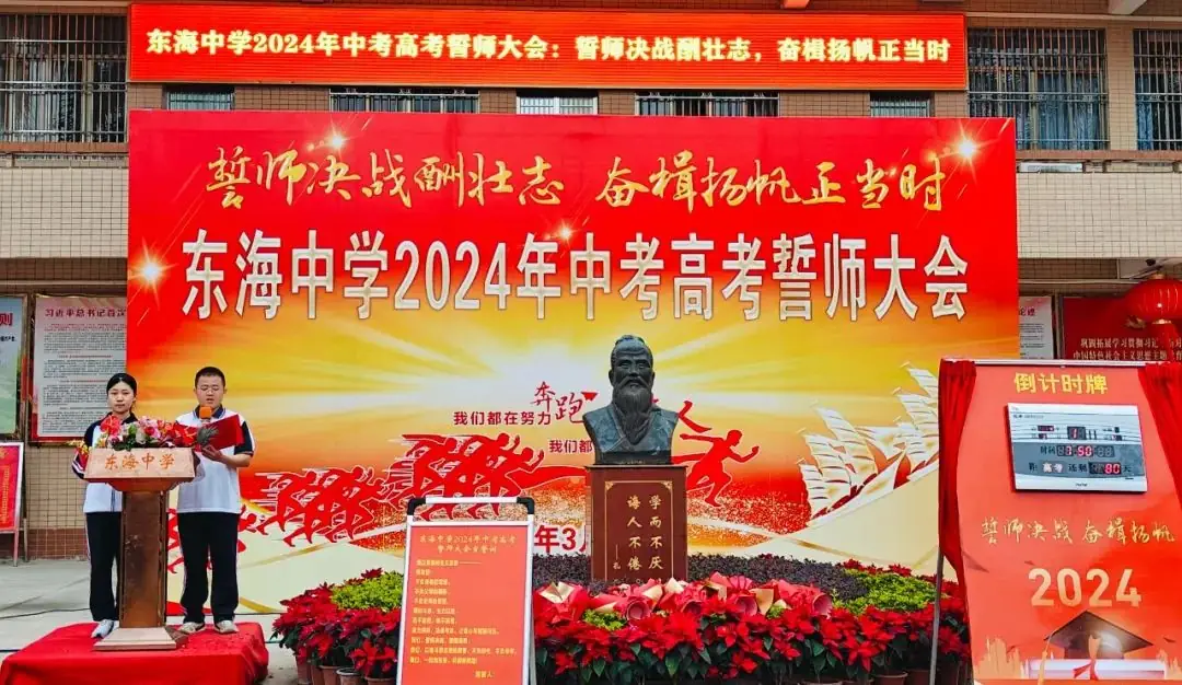 东海中学,2024年中考、高考誓师大会!-第9张图片-四季读书网