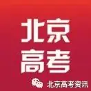 【高考】2023北京高招本科普通批录取分数线及排名!最高分竟是TA-第2张图片-四季读书网