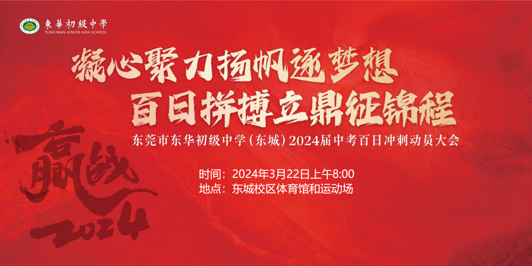 东华初级中学(东城)2024届思越之级中考百日冲刺动员大会(预告版)-第2张图片-四季读书网