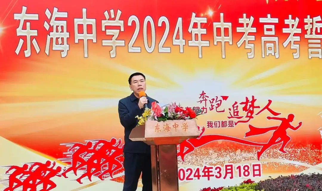 东海中学,2024年中考、高考誓师大会!-第14张图片-四季读书网