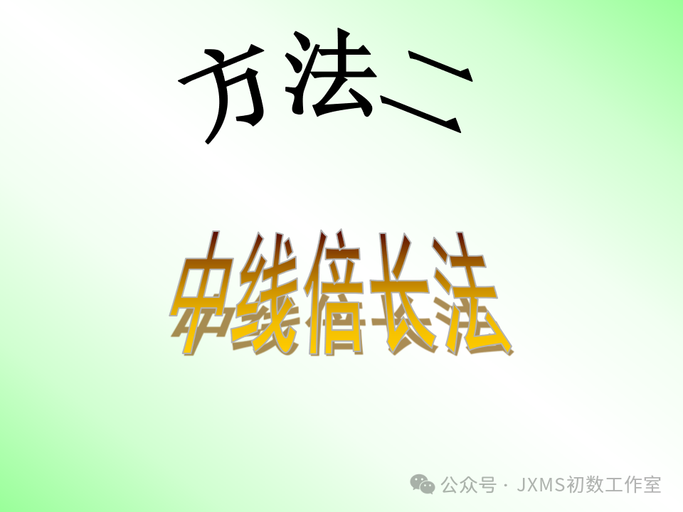 中考专题复习微课——巧添辅助线,构造全等三角形-第9张图片-四季读书网 中考专题复习微课——巧添辅助线,构造全等三角形-第9张图片-四季读书网