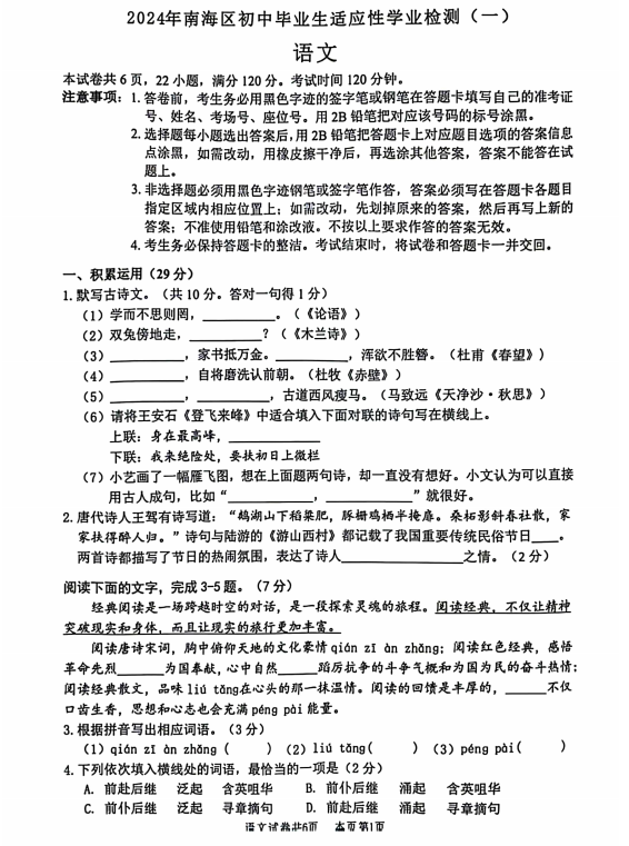 2024年南海区中考一模真题(语文、数学、物理、政治......-第2张图片-四季读书网