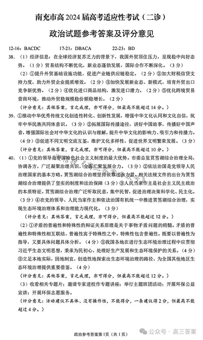 【南充二诊】南充市2024届高考适应性考试(二诊)+答案解析-第59张图片-四季读书网