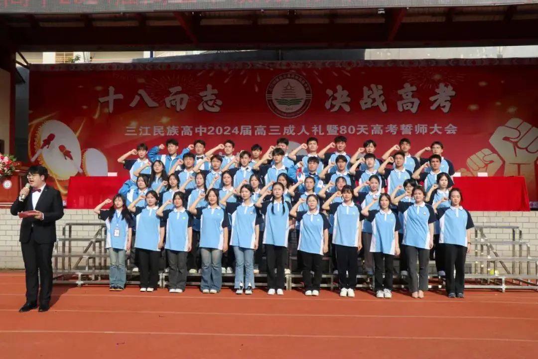 十八而志 决战高考——三江民族高中举行2024届高三成人礼暨高考80天冲刺誓师大会-第9张图片-四季读书网