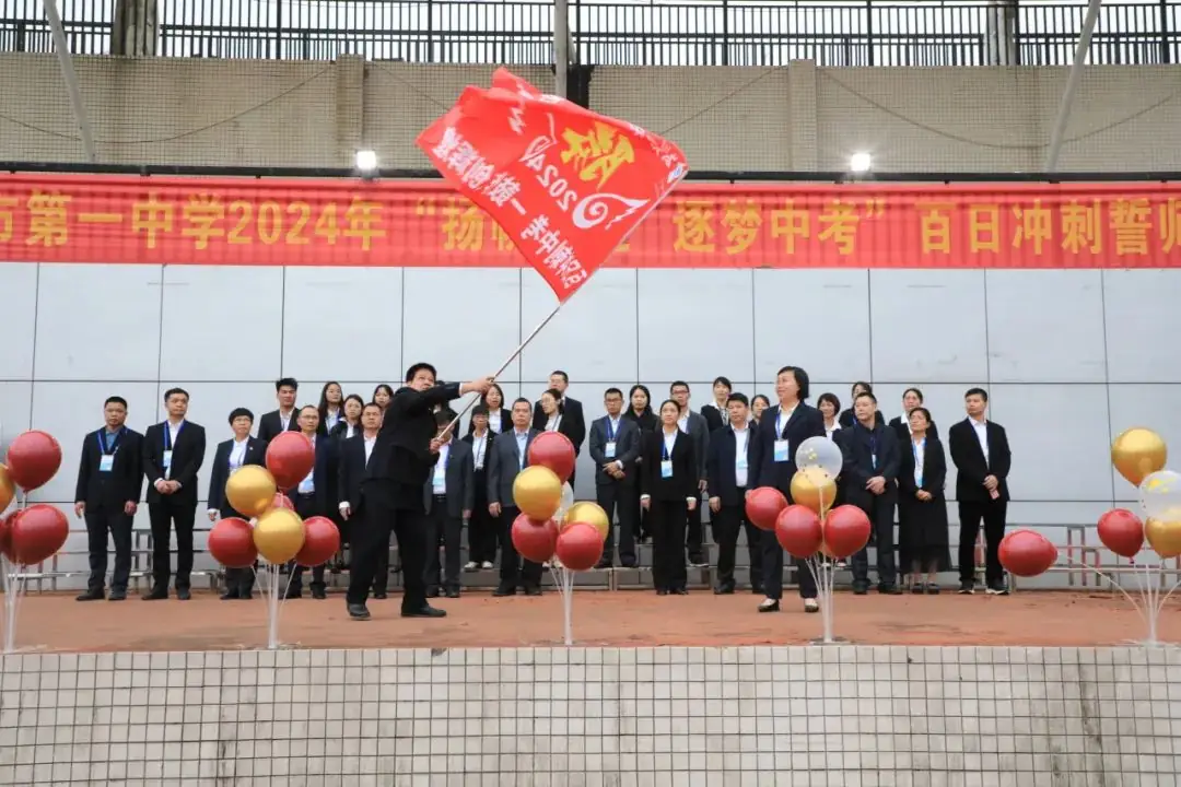 百日誓师酬壮志,六月中考铸辉煌——钦州市第一中学2024年中考百日誓师大会-第30张图片-四季读书网