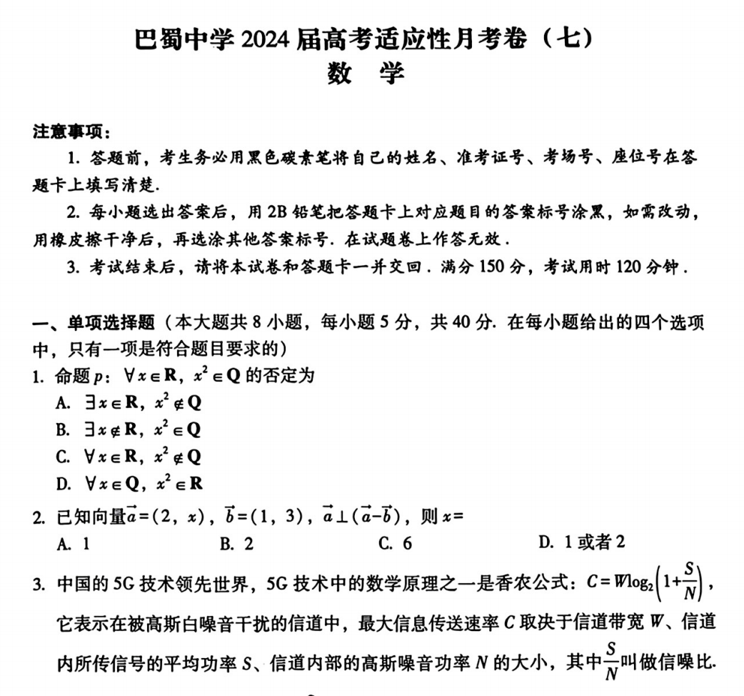 重庆市巴蜀中学2024届高三3月高考适应性月考卷(七)试卷及答案(共9科)-第1张图片-四季读书网