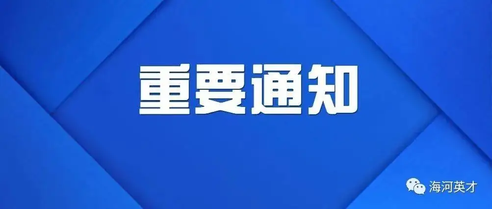官宣!2024天津高考时间安排-第9张图片-四季读书网 官宣!2024天津高考时间安排-第9张图片-四季读书网