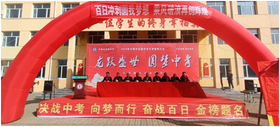 龙跃盛世 圆梦中考——丰镇市实验中学2024年中考百日誓师大会-第1张图片-四季读书网