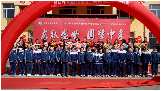 龙跃盛世 圆梦中考——丰镇市实验中学2024年中考百日誓师大会-第19张图片-四季读书网