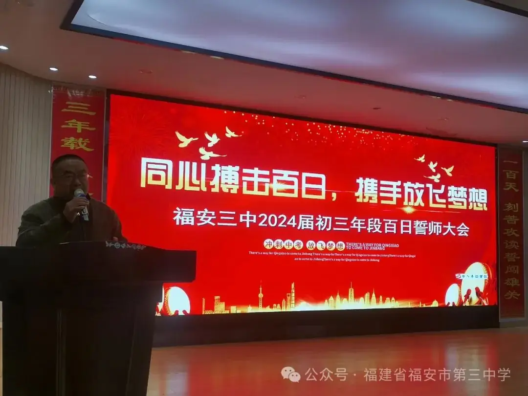 珍惜100天,决胜中考,让雄心和智慧在六月闪光——福安三中召开2024届初三年段百日誓师大会-第3张图片-四季读书网 珍惜100天,决胜中考,让雄心和智慧在六月闪光——福安三中召开2024届初三年段百日誓师大会-第3张图片-四季读书网