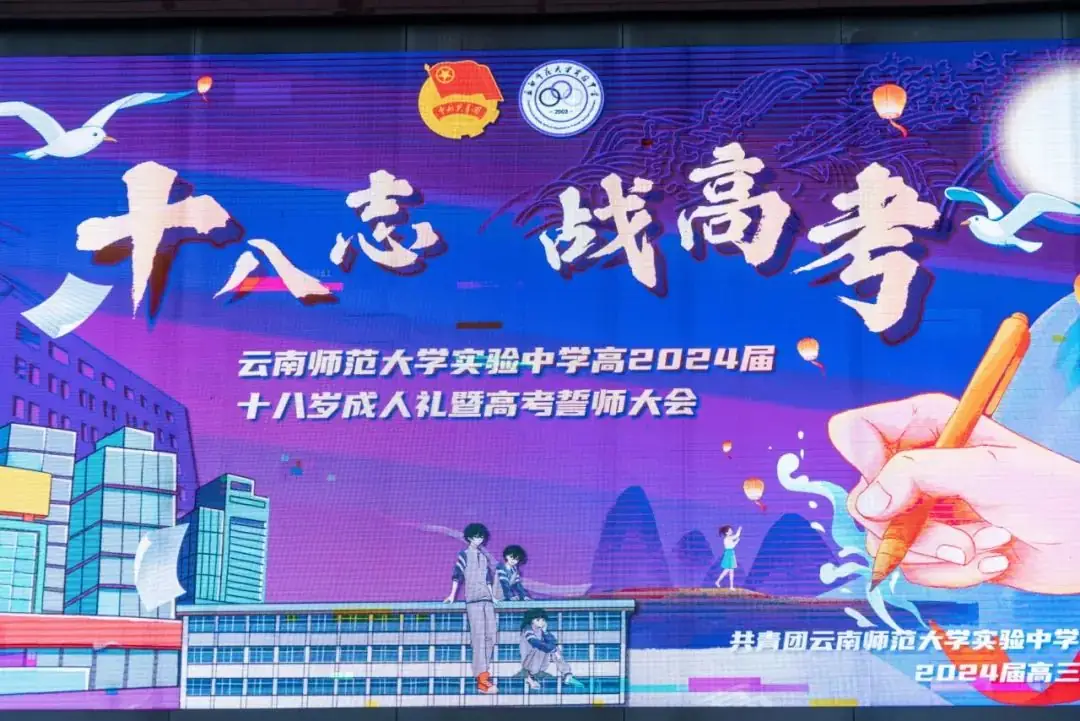十八志,战高考 | 云南师范大学实验中学高2024届十八岁成人礼暨高考誓师大会-第1张图片-四季读书网