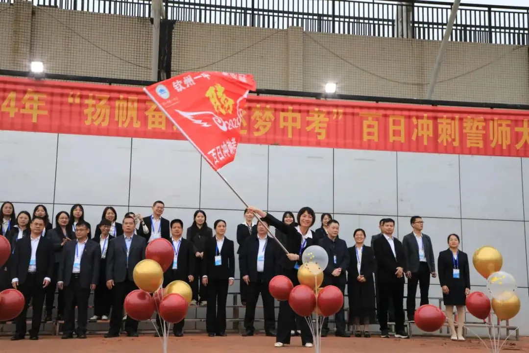 百日誓师酬壮志,六月中考铸辉煌——钦州市第一中学2024年中考百日誓师大会-第33张图片-四季读书网