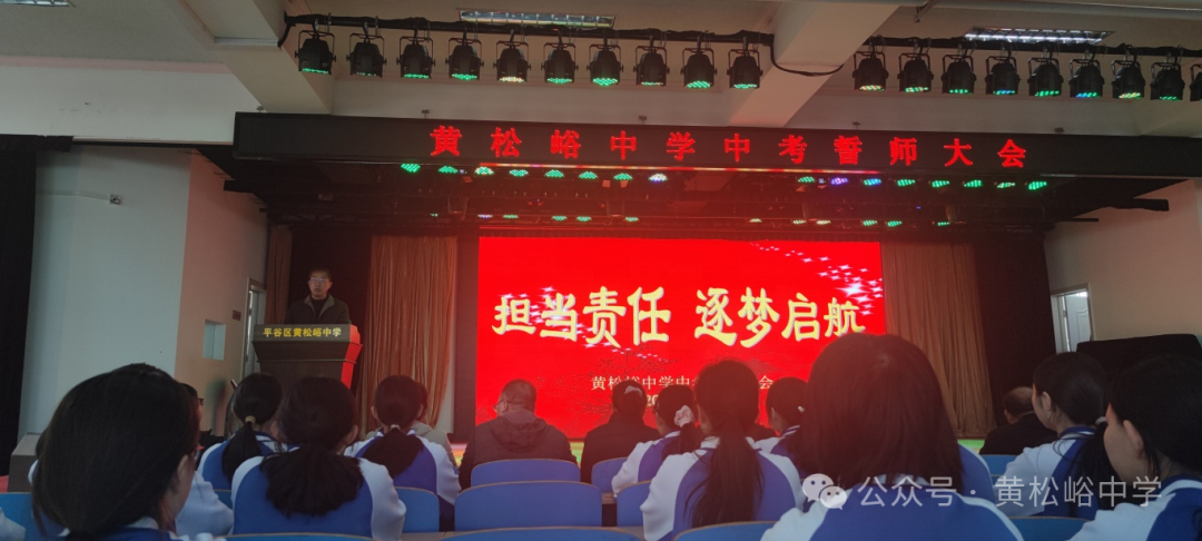 担当责任,逐梦起航——黄松峪中学中考誓师大会-第2张图片-四季读书网 担当责任,逐梦起航——黄松峪中学中考誓师大会-第2张图片-四季读书网
