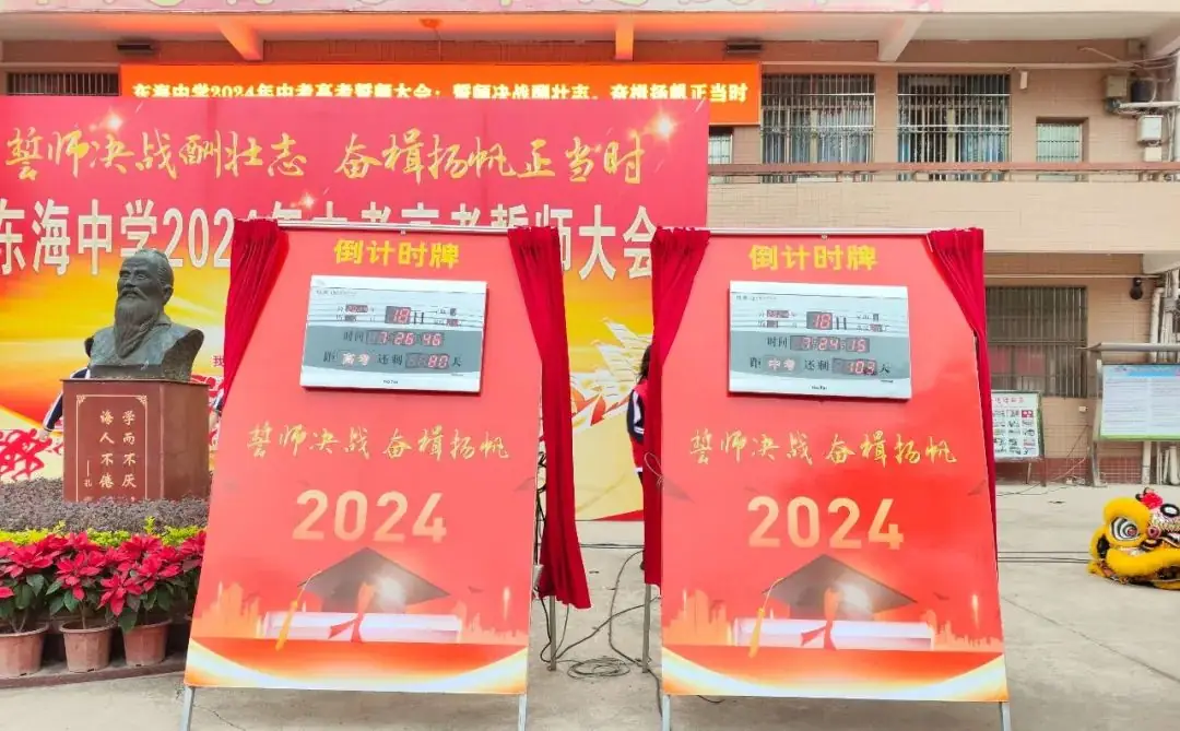 东海中学,2024年中考、高考誓师大会!-第30张图片-四季读书网