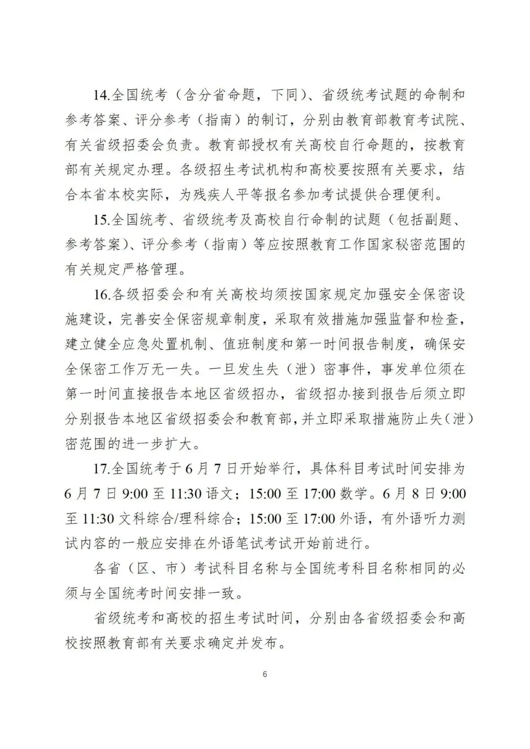 2024年全国高考时间定了!教育部发布重要通知!-第10张图片-四季读书网 2024年全国高考时间定了!教育部发布重要通知!-第10张图片-四季读书网
