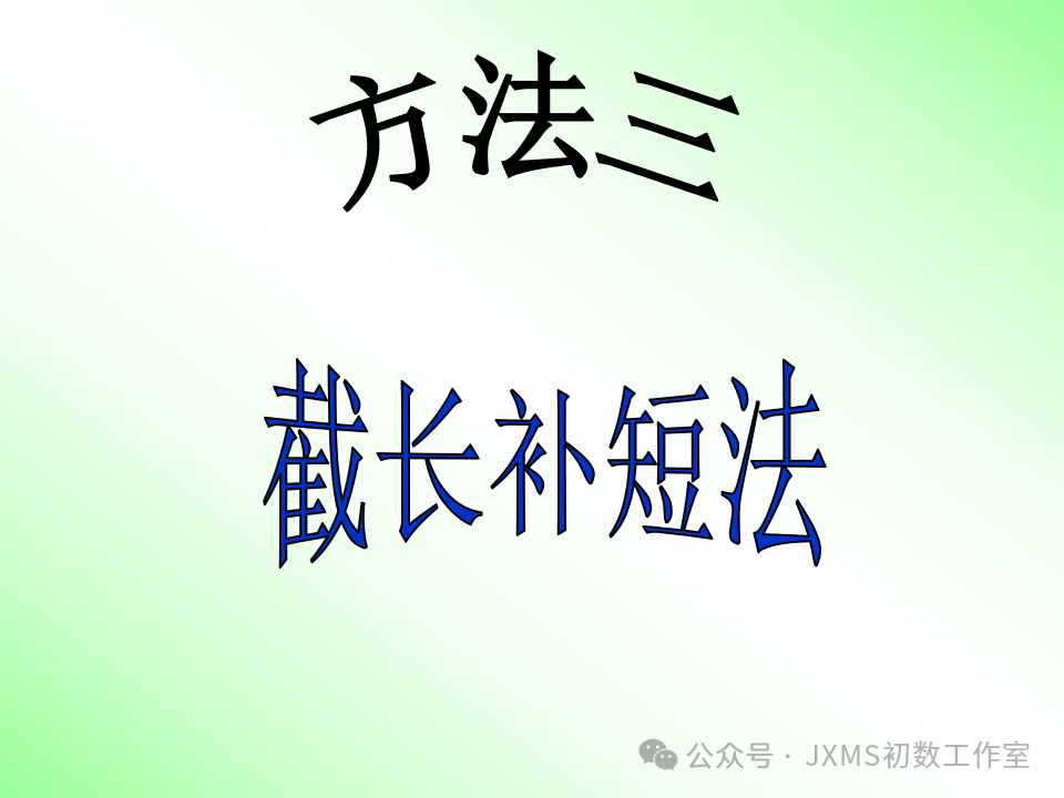 中考专题复习微课——巧添辅助线,构造全等三角形-第12张图片-四季读书网 中考专题复习微课——巧添辅助线,构造全等三角形-第12张图片-四季读书网