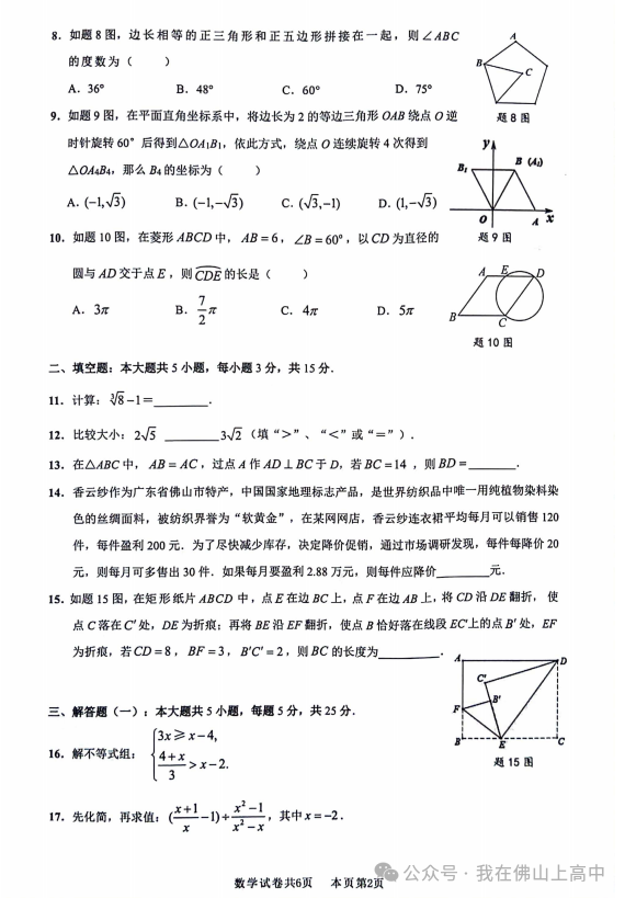 持续更新!2024年南海区中考一模真题(化学、英语、政治、数学......-第8张图片-四季读书网 持续更新!2024年南海区中考一模真题(化学、英语、政治、数学......-第8张图片-四季读书网