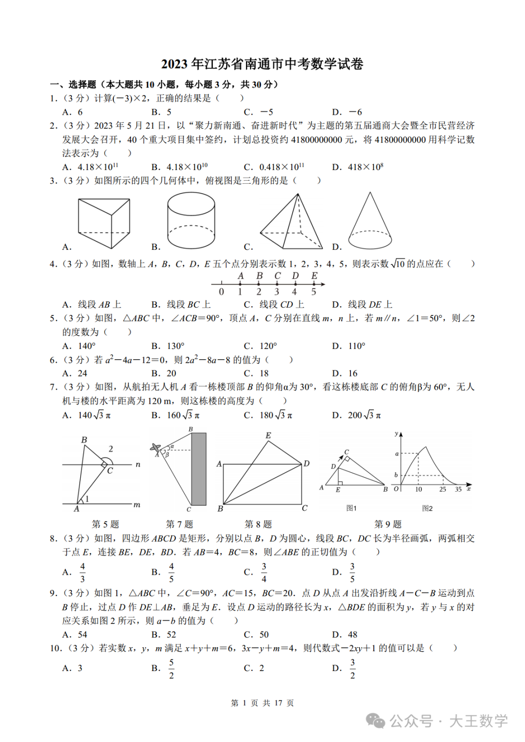 2023年江苏省南通市中考数学试卷及详解-第1张图片-四季读书网