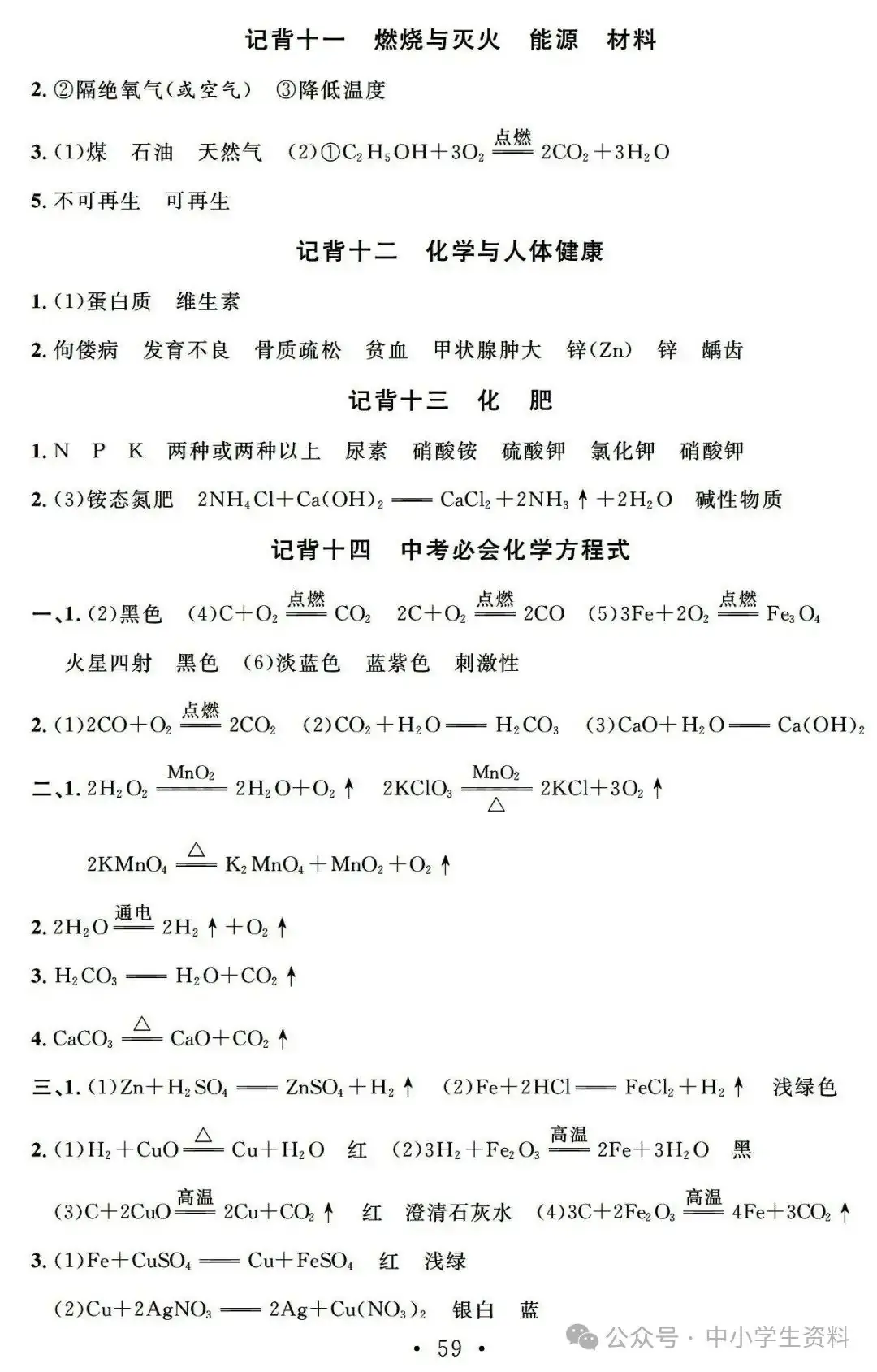 中考化学基础知识巩固-第59张图片-四季读书网