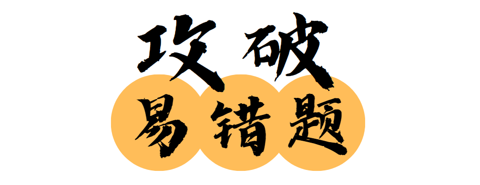 中考英语|易错知识点100问【011】-第3张图片-四季读书网