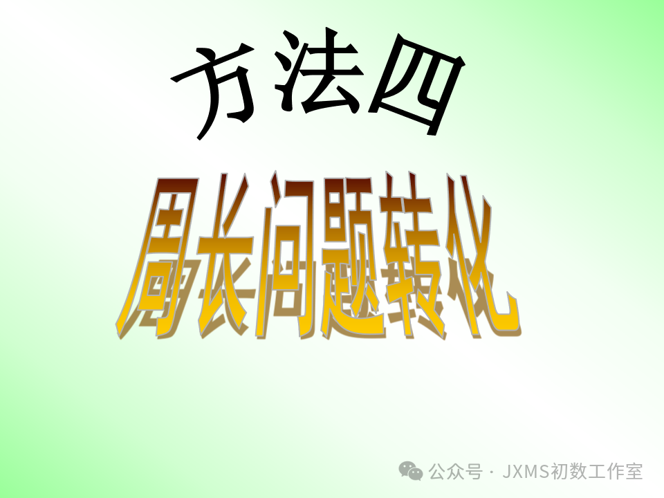中考专题复习微课——巧添辅助线,构造全等三角形-第17张图片-四季读书网 中考专题复习微课——巧添辅助线,构造全等三角形-第17张图片-四季读书网