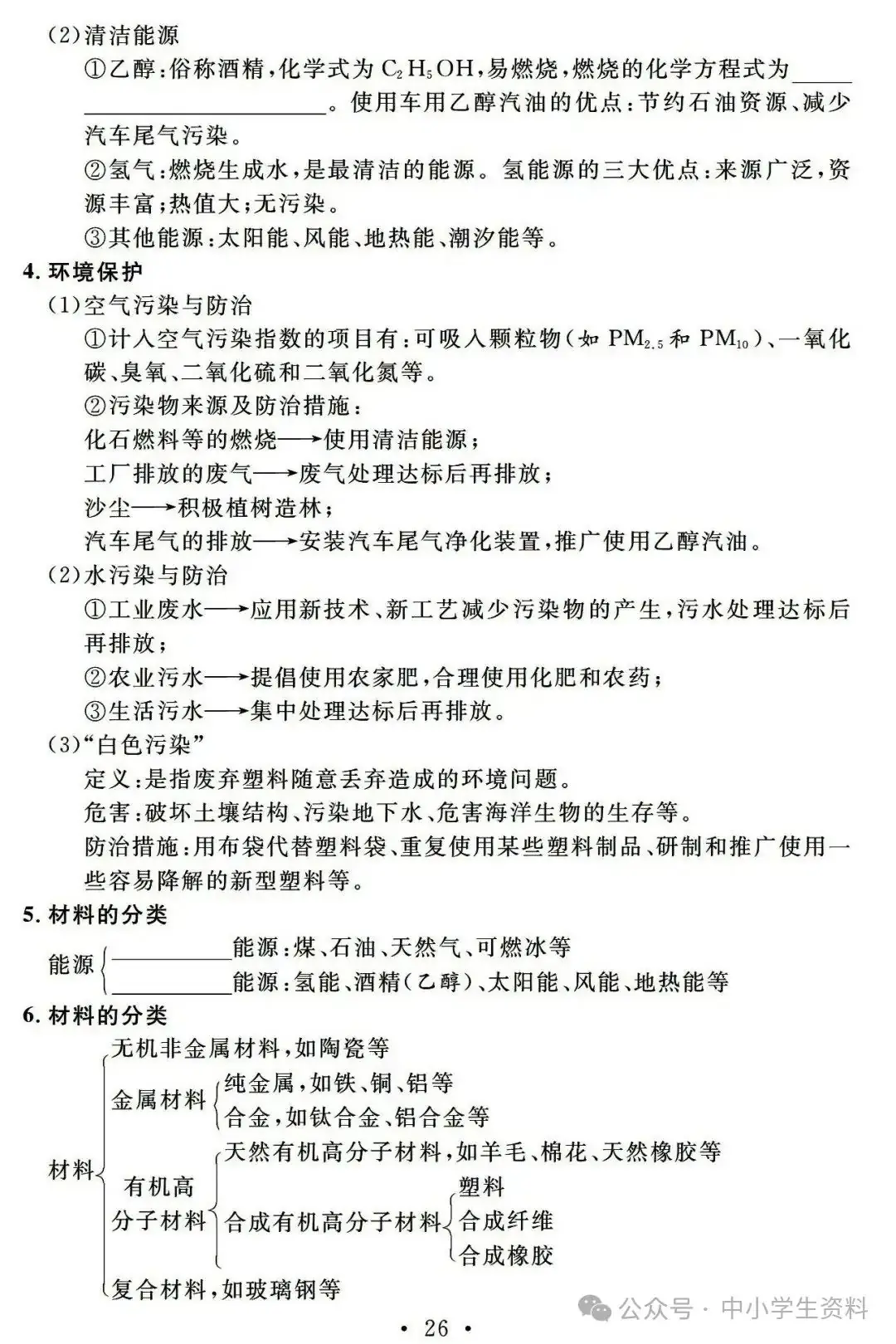 中考化学基础知识巩固-第27张图片-四季读书网