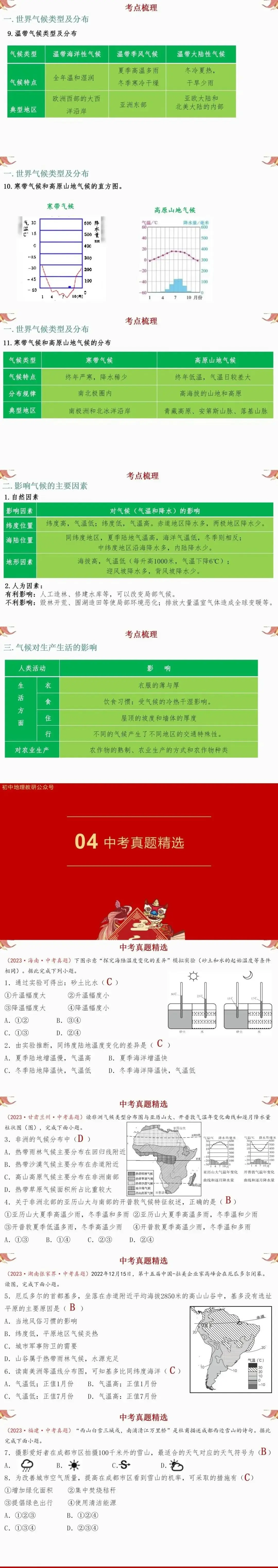 2024年中考复习【第一轮】课题3《天气和气候》-第3张图片-四季读书网
