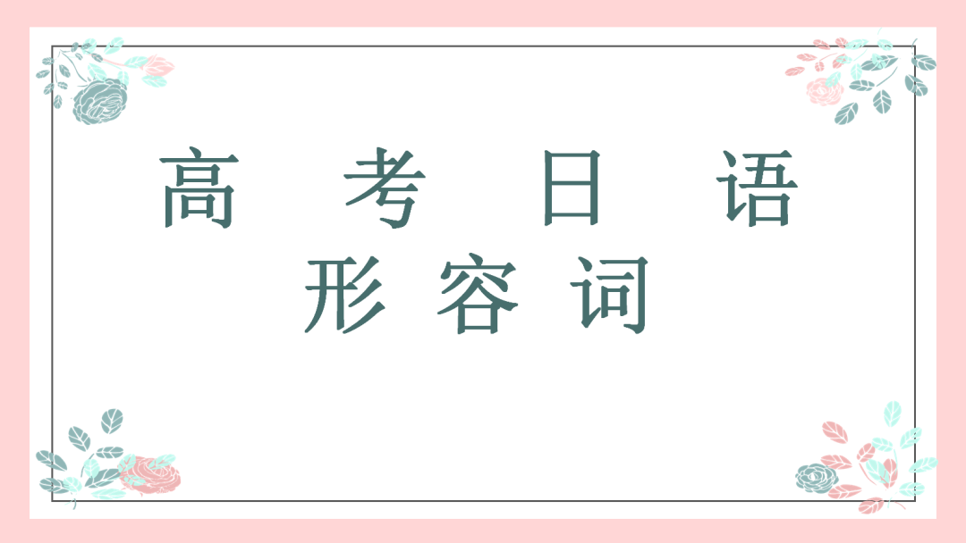 高考日语:高考日语必考形容词运用 专题课件-第4张图片-四季读书网