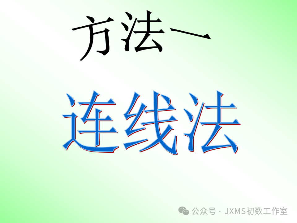 中考专题复习微课——巧添辅助线,构造全等三角形-第6张图片-四季读书网 中考专题复习微课——巧添辅助线,构造全等三角形-第6张图片-四季读书网
