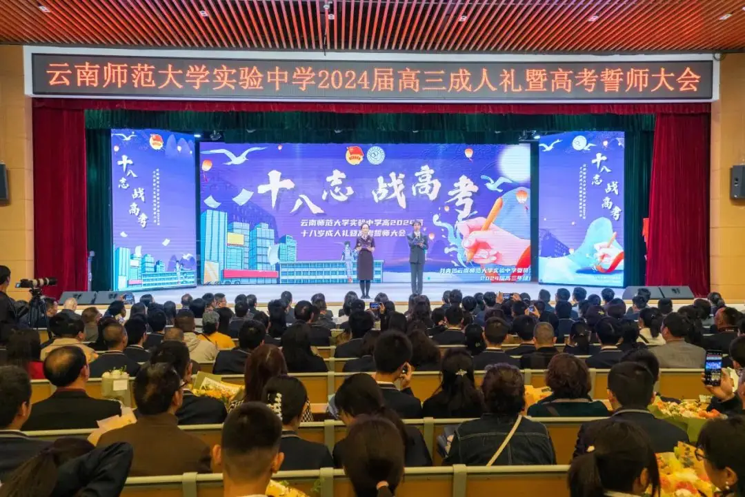 十八志,战高考 | 云南师范大学实验中学高2024届十八岁成人礼暨高考誓师大会-第18张图片-四季读书网