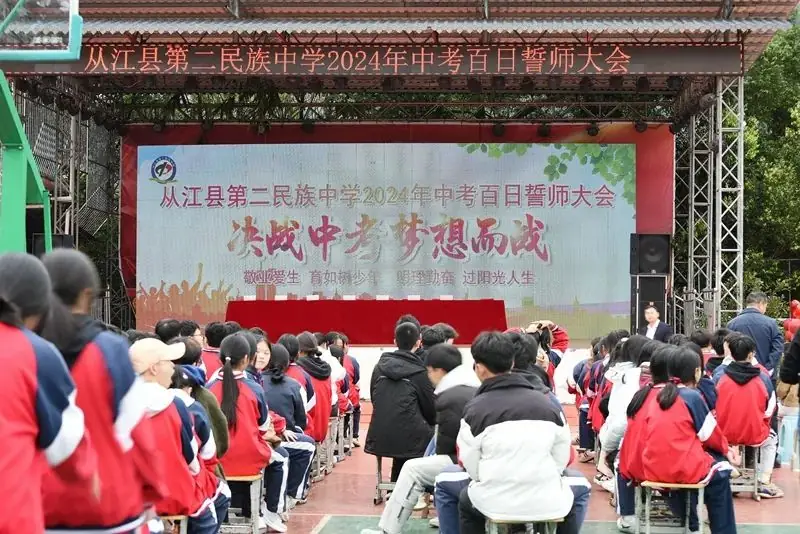 【决战中考,为梦想而战】——从江二中举行2024届中考百日誓师大会-第1张图片-四季读书网