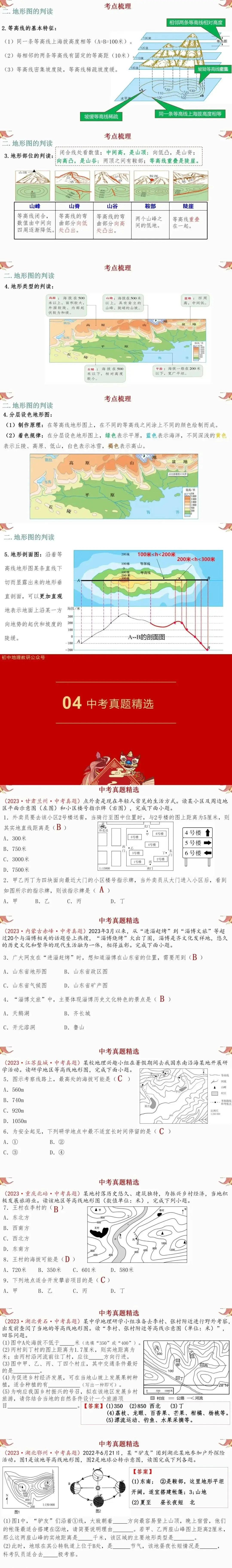 2024年中考复习【第一轮】课题1《地球和地图》-第3张图片-四季读书网