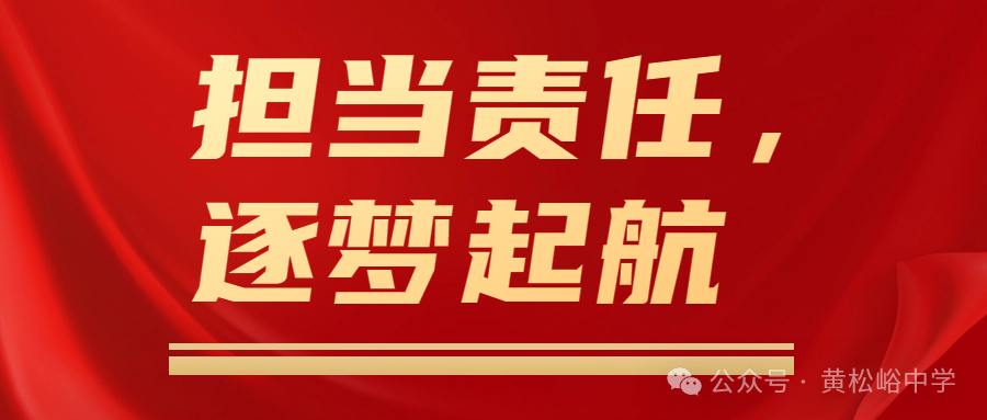 担当责任,逐梦起航——黄松峪中学中考誓师大会-第1张图片-四季读书网 担当责任,逐梦起航——黄松峪中学中考誓师大会-第1张图片-四季读书网
