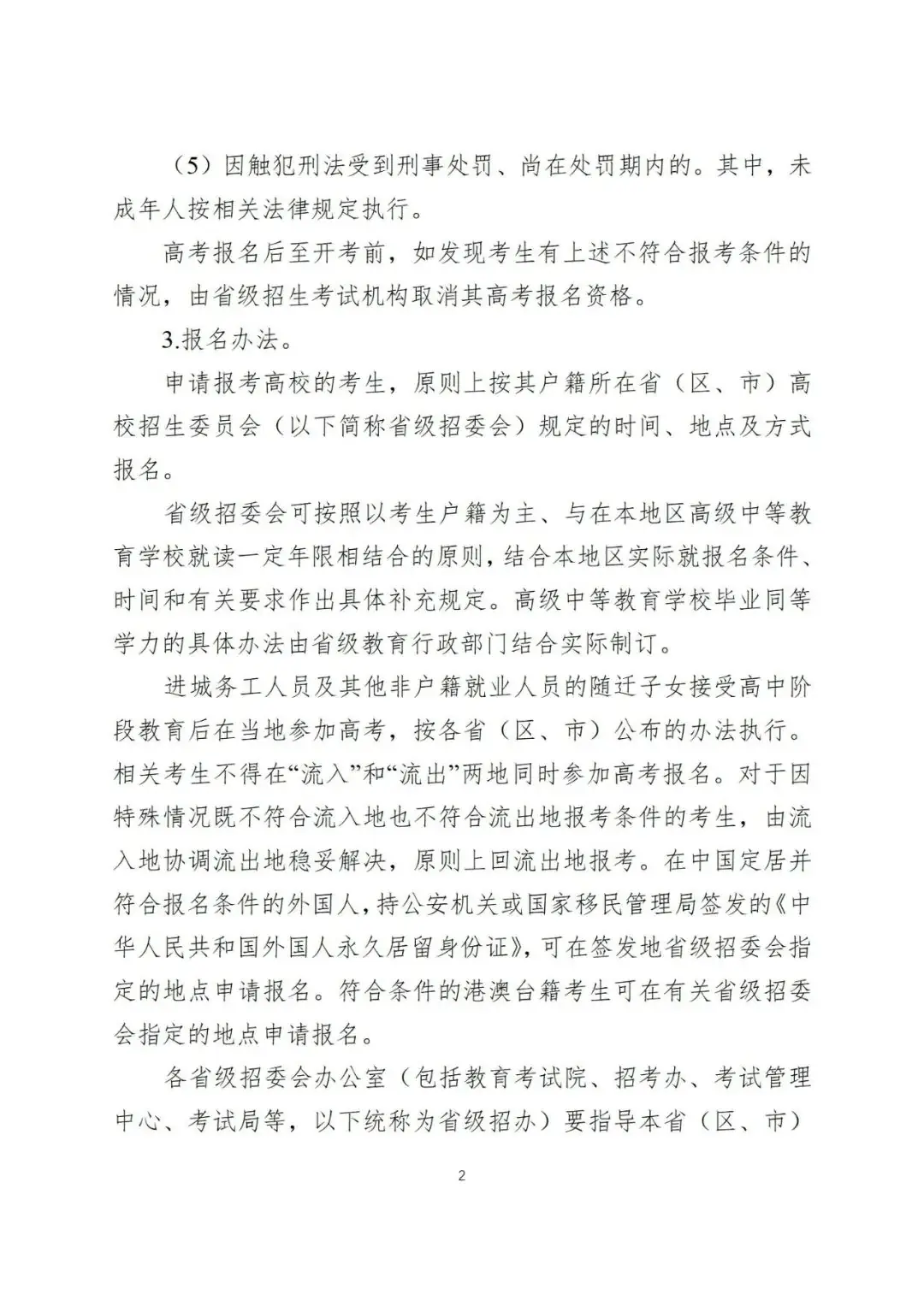 2024年全国高考时间定了!教育部发布重要通知!-第6张图片-四季读书网 2024年全国高考时间定了!教育部发布重要通知!-第6张图片-四季读书网
