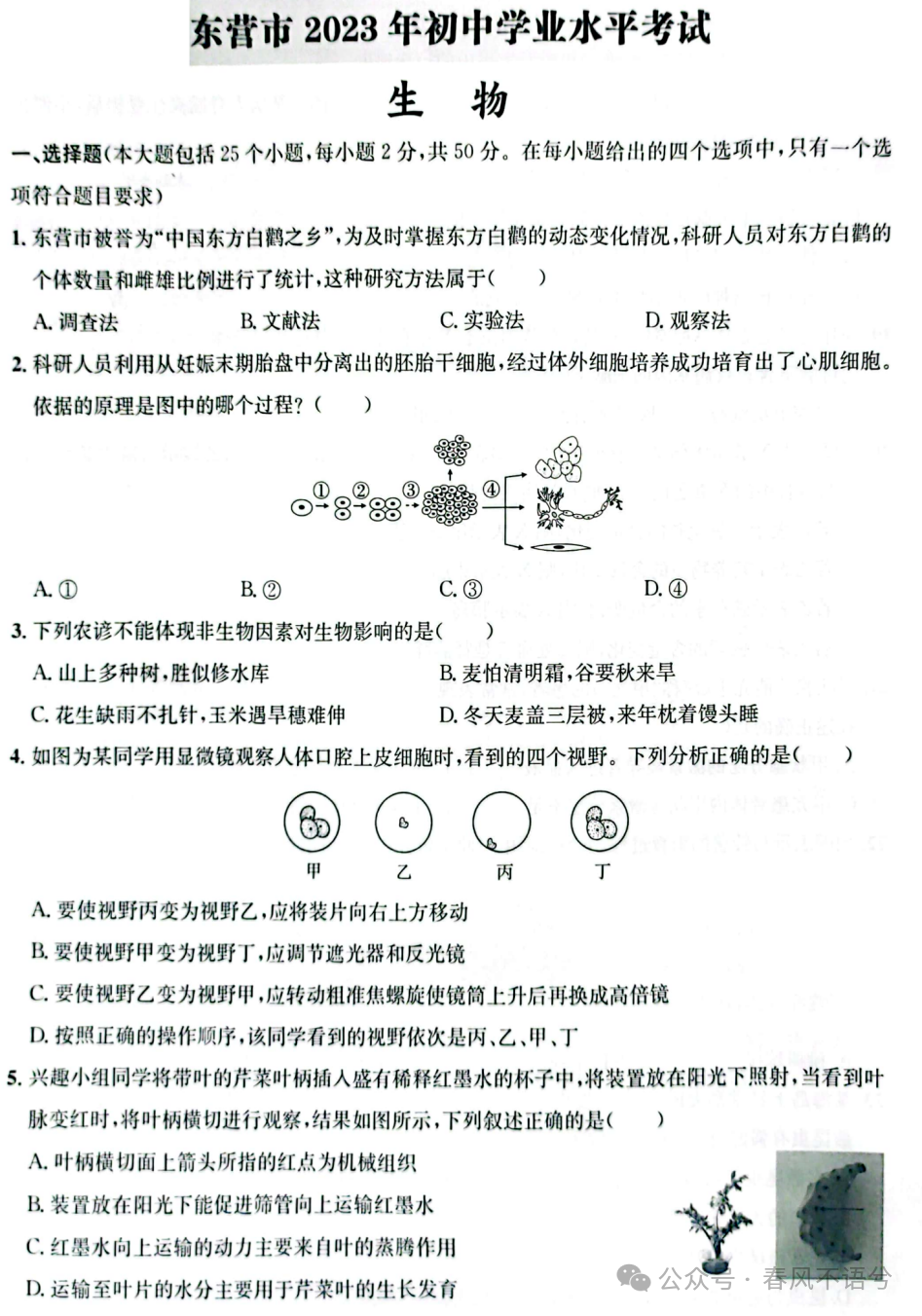 【2023中考试题】2023年山东省东营市中考生物试题及答案解析-第3张图片-四季读书网