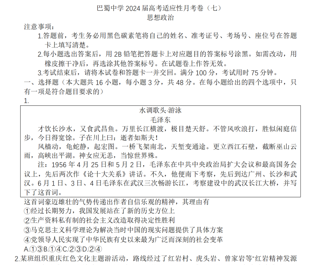 重庆市巴蜀中学2024届高三3月高考适应性月考卷(七)试卷及答案(共9科)-第6张图片-四季读书网