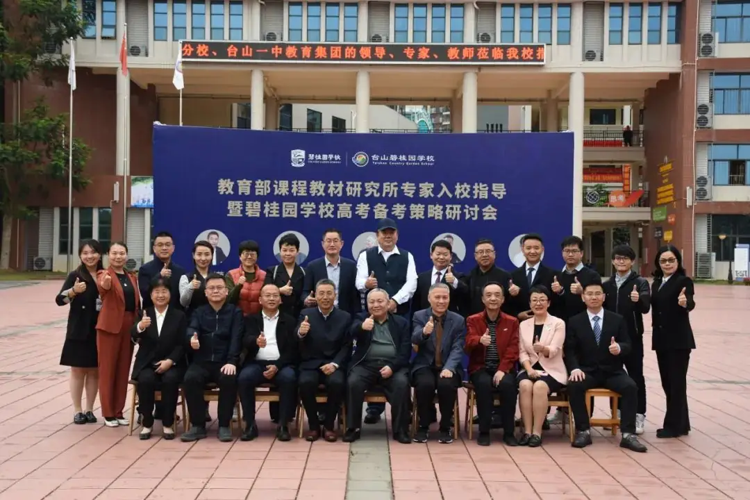 【聚焦高考·共研良策】教育部课程教材研究所专家入校指导暨碧桂园学校高考备考策略研讨会-第1张图片-四季读书网